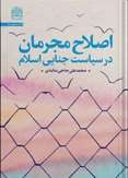 اصلاح مجرمان در سیاست جنایی اسلام